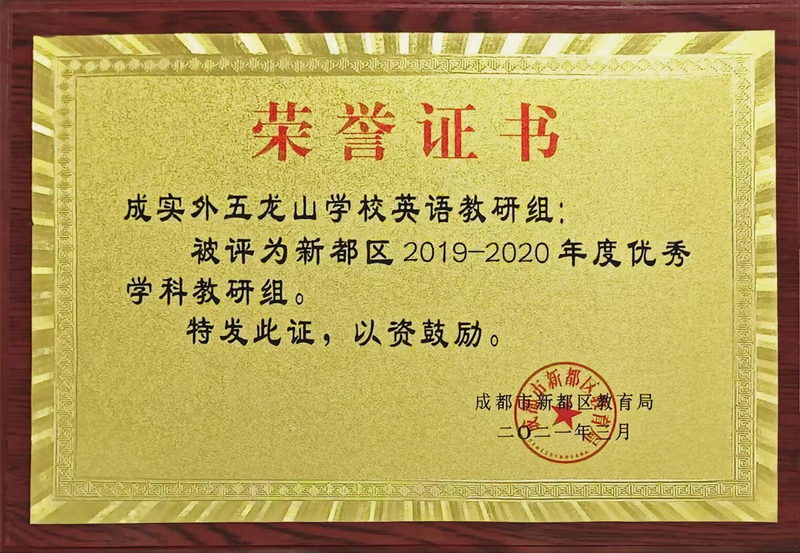 2019-2020年度校英語教研組：優秀學科教研組